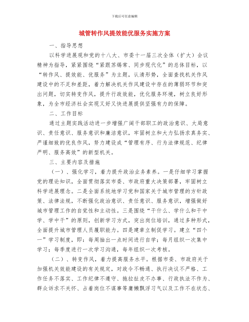 城管行政执法整治方案与城管转作风提效能优服务实施方案汇编_第3页