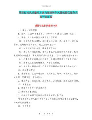 城管行政执法整治方案与城管转作风提效能优服务实施方案汇编