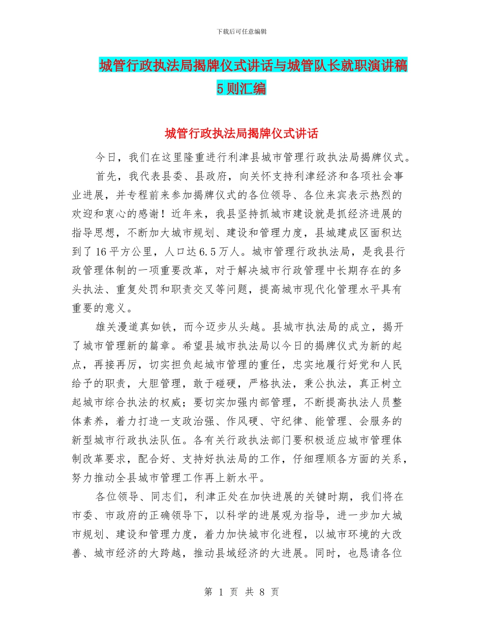 城管行政执法局揭牌仪式讲话与城管队长就职演讲稿5则汇编_第1页