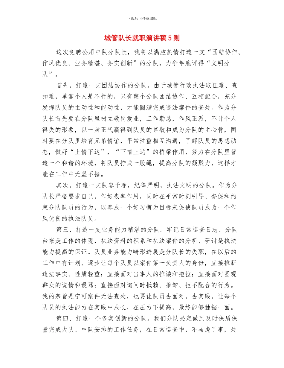 城管行政执法局揭牌仪式讲话与城管队长就职演讲稿5则汇编_第3页