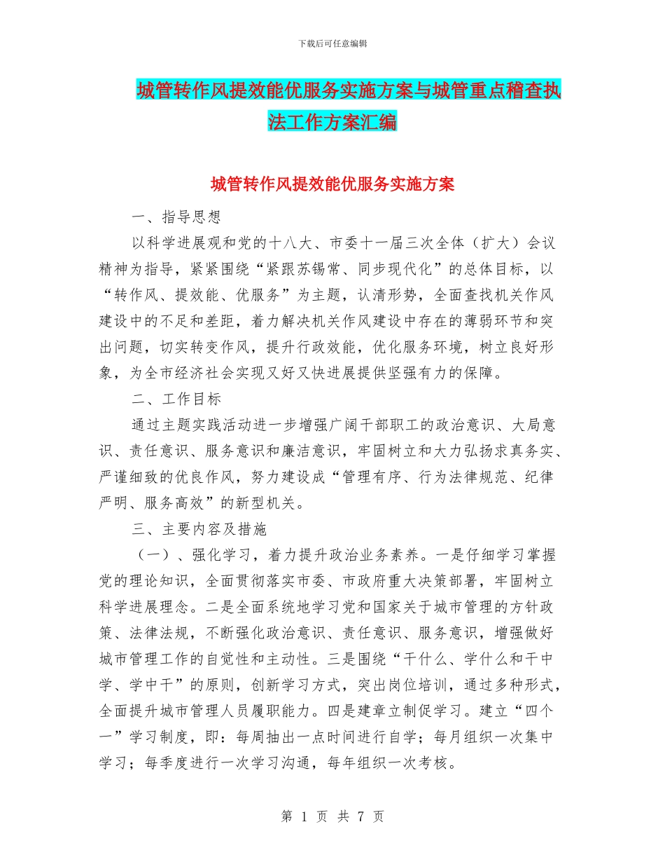 城管转作风提效能优服务实施方案与城管重点稽查执法工作方案汇编_第1页