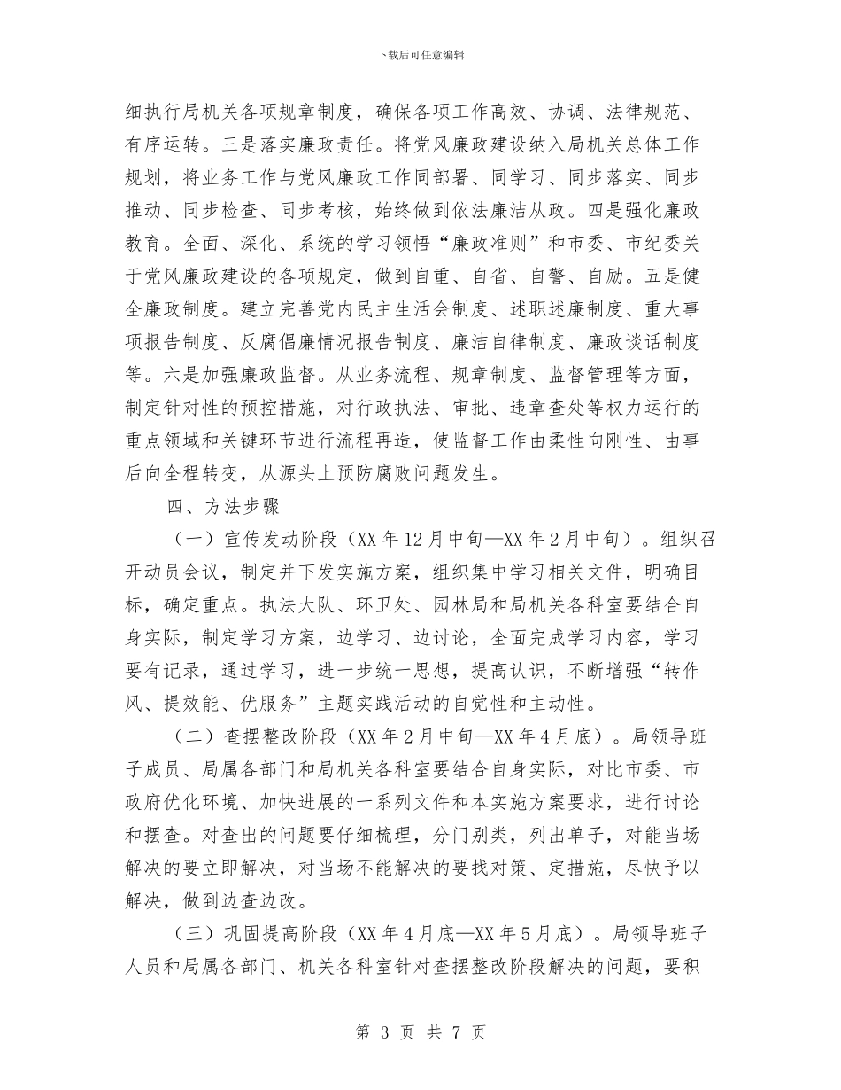 城管转作风提效能优服务实施方案与城管重点稽查执法工作方案汇编_第3页