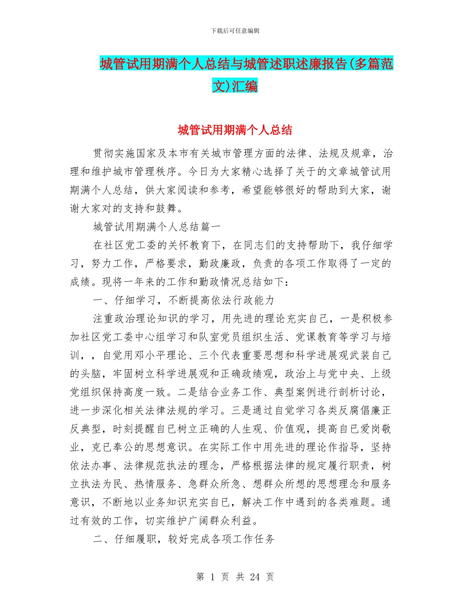 城管试用期满个人总结与城管述职述廉报告汇编_第1页