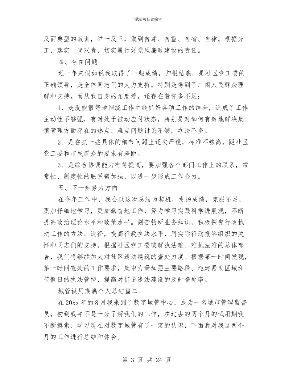 城管试用期满个人总结与城管述职述廉报告汇编_第3页
