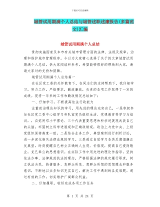 城管试用期满个人总结与城管述职述廉报告汇编