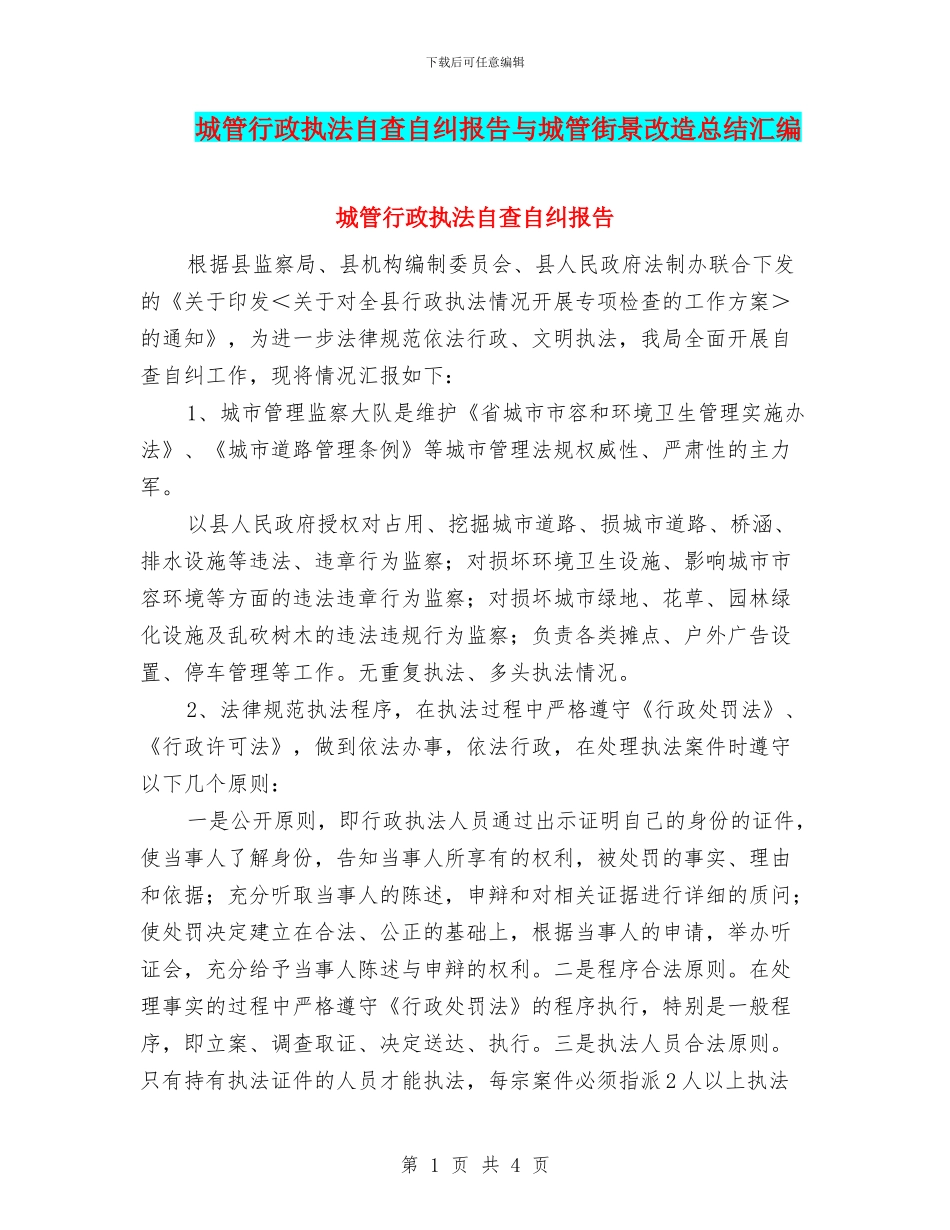 城管行政执法自查自纠报告与城管街景改造总结汇编_第1页