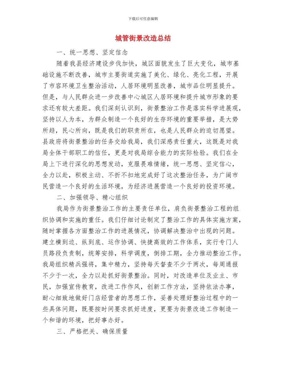 城管行政执法自查自纠报告与城管街景改造总结汇编_第3页