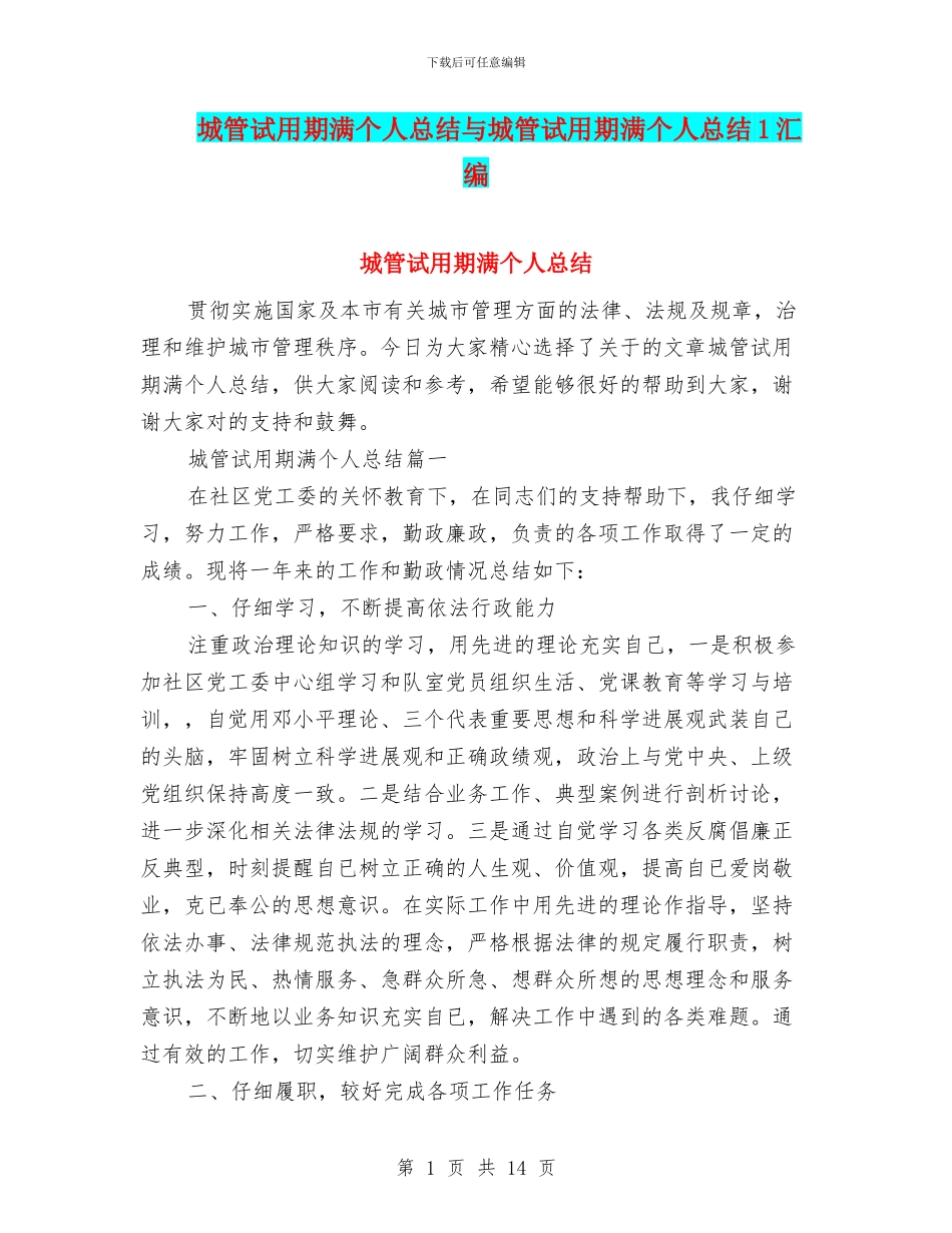 城管试用期满个人总结与城管试用期满个人总结1汇编_第1页