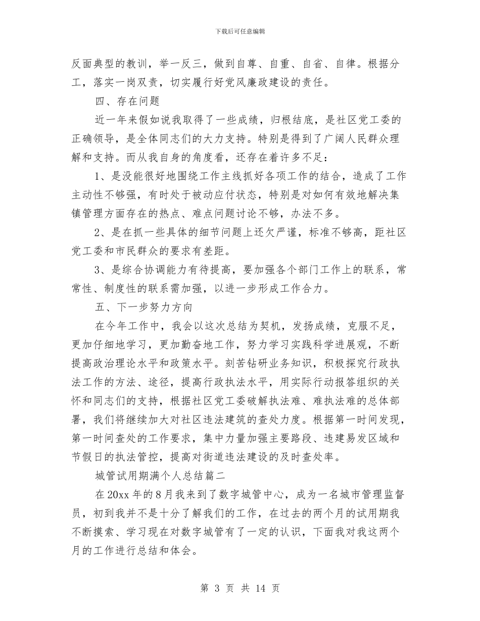 城管试用期满个人总结与城管试用期满个人总结1汇编_第3页