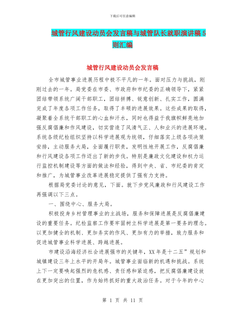 城管行风建设动员会发言稿与城管队长就职演讲稿5则汇编_第1页