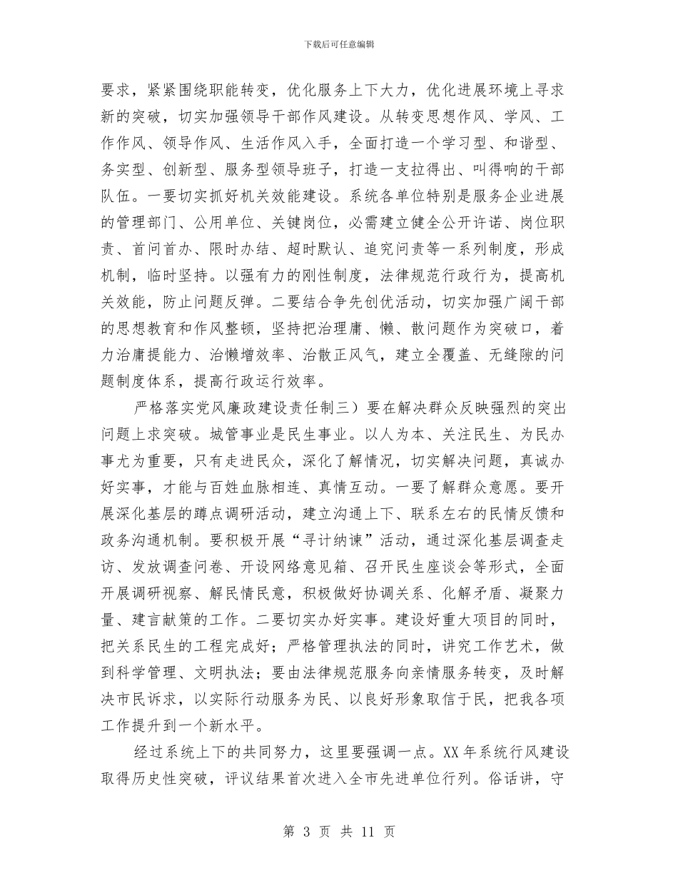城管行风建设动员会发言稿与城管队长就职演讲稿5则汇编_第3页