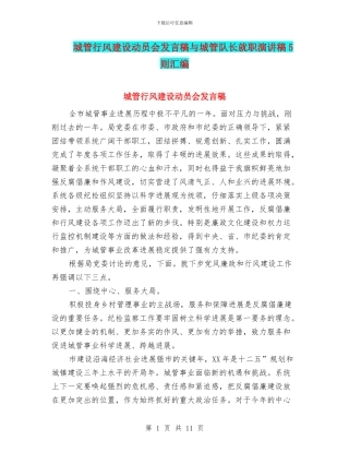 城管行风建设动员会发言稿与城管队长就职演讲稿5则汇编