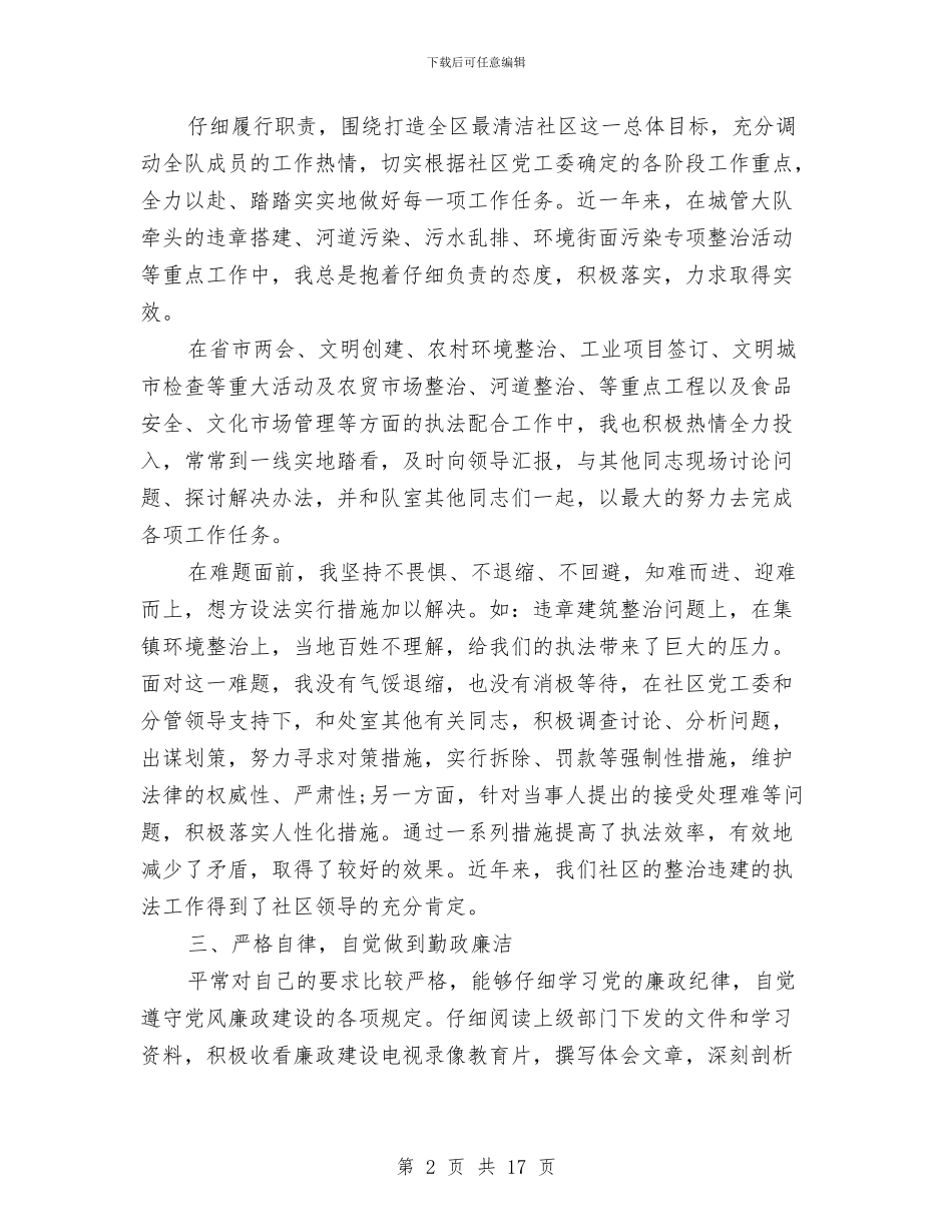 城管试用期满个人总结1与城管部门党风廉政建设年终报告汇编_第2页