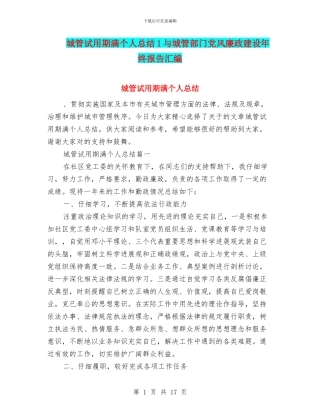 城管试用期满个人总结1与城管部门党风廉政建设年终报告汇编