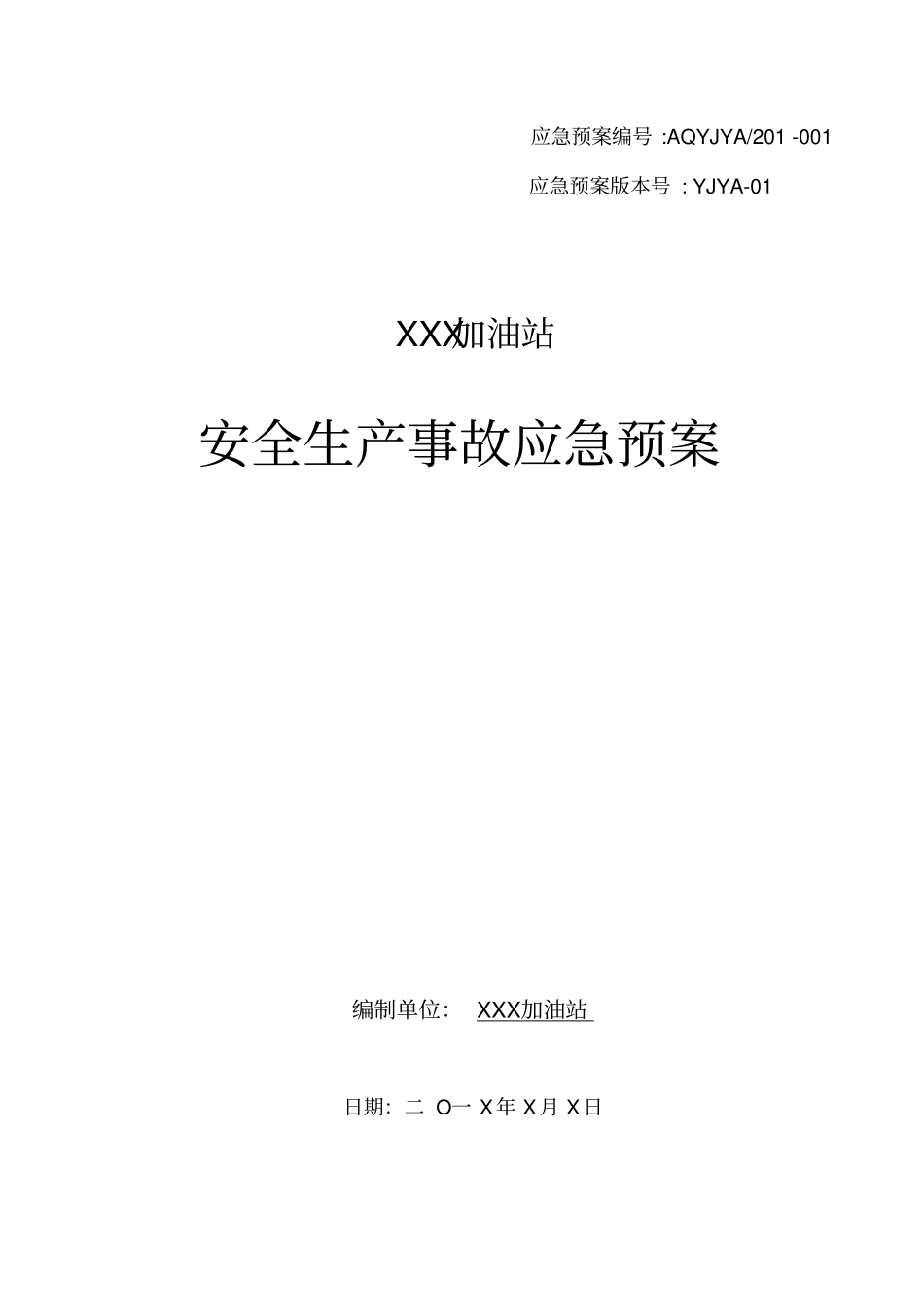 加油站应急处置预案版_第1页