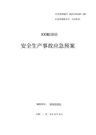 加油站应急处置预案版