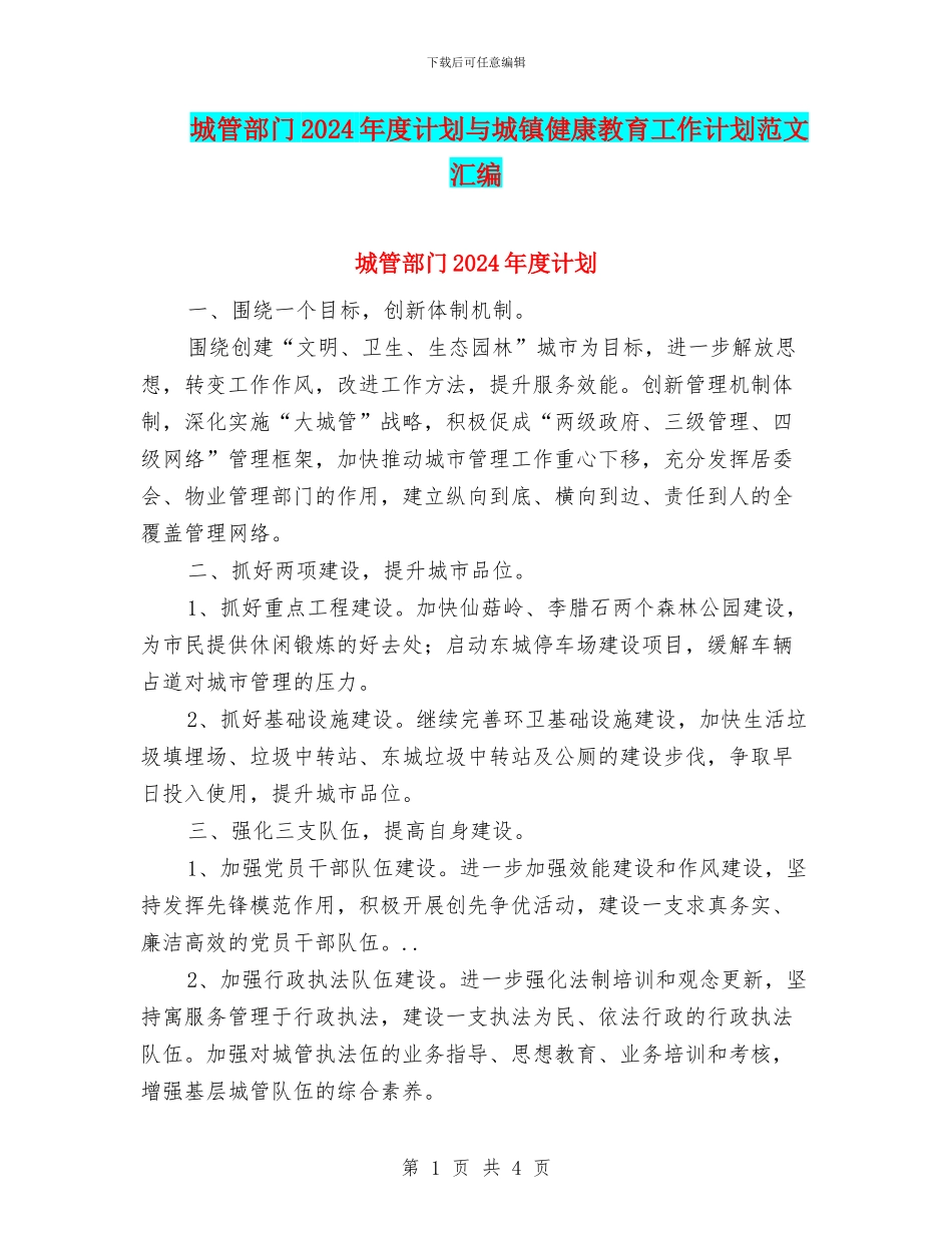 城管部门2024年度计划与城镇健康教育工作计划范文汇编_第1页