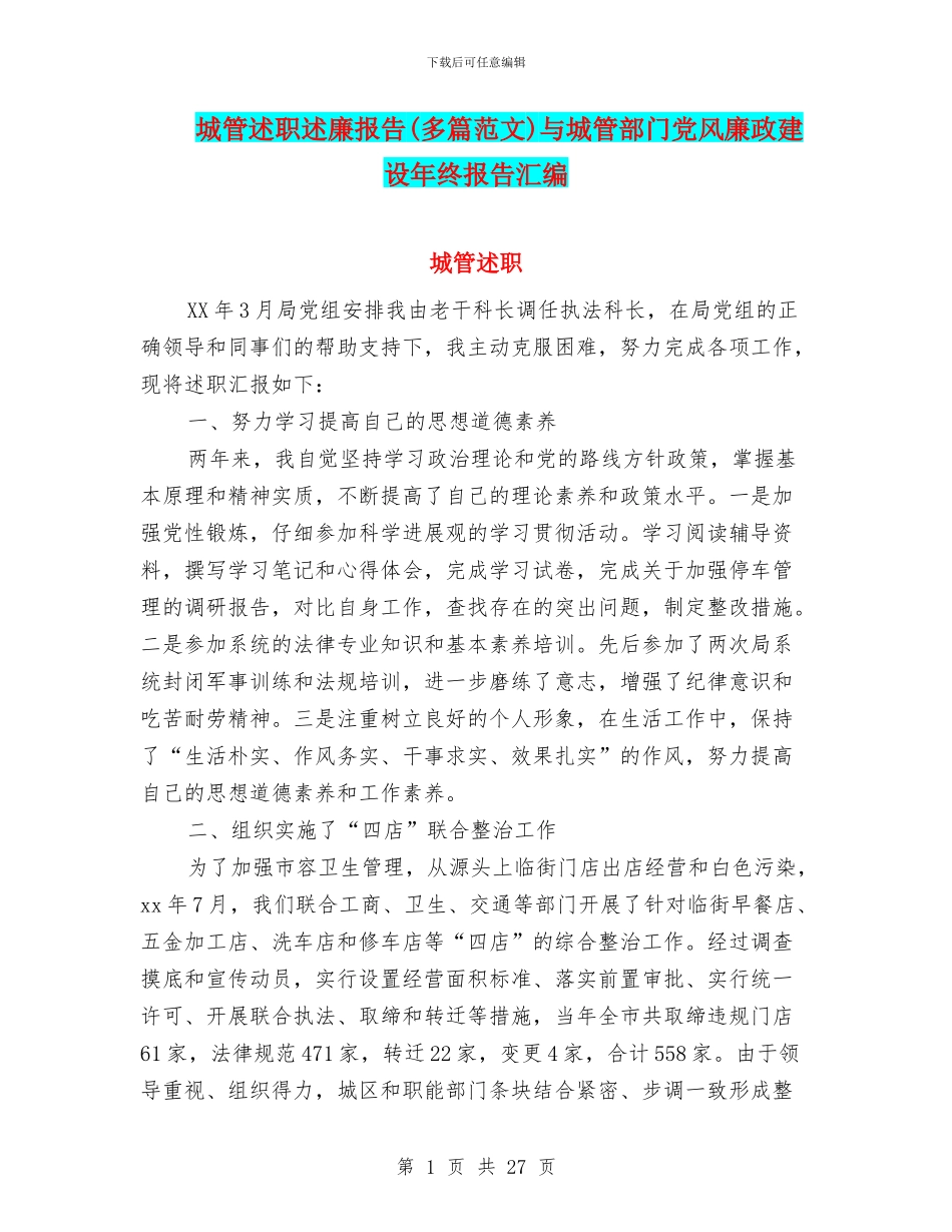 城管述职述廉报告与城管部门党风廉政建设年终报告汇编_第1页