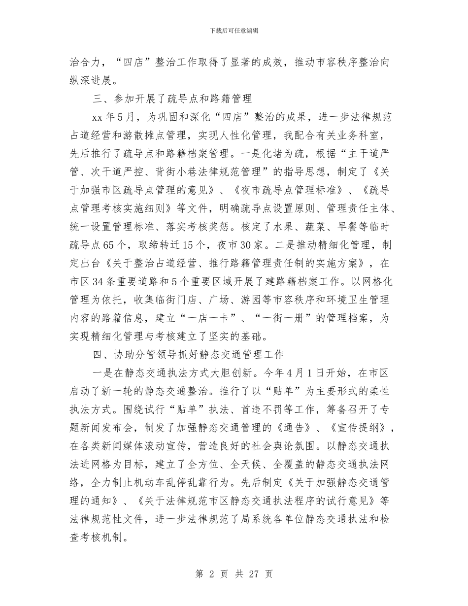 城管述职述廉报告与城管部门党风廉政建设年终报告汇编_第2页