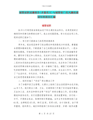 城管述职述廉报告与城管部门党风廉政建设年终报告汇编