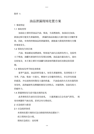 加油站应急处置方案2014年版-演练版要点