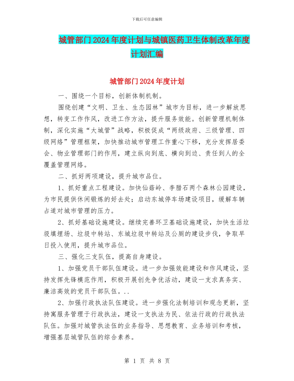 城管部门2024年度计划与城镇医药卫生体制改革年度计划汇编_第1页