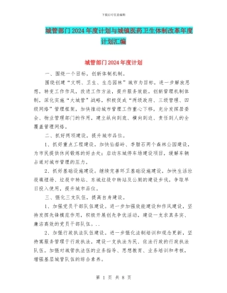 城管部门2024年度计划与城镇医药卫生体制改革年度计划汇编