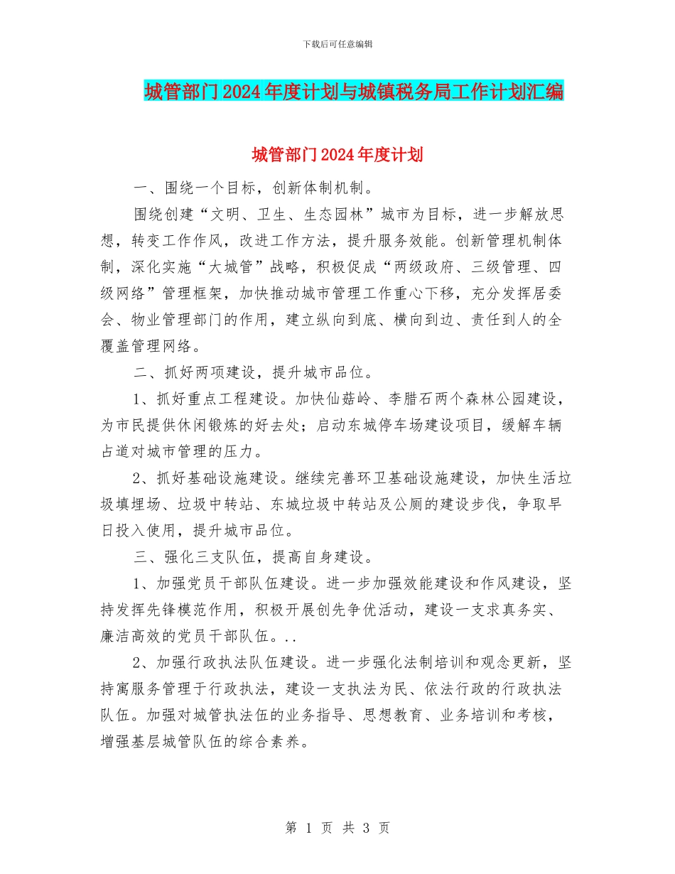 城管部门2024年度计划与城镇税务局工作计划汇编_第1页