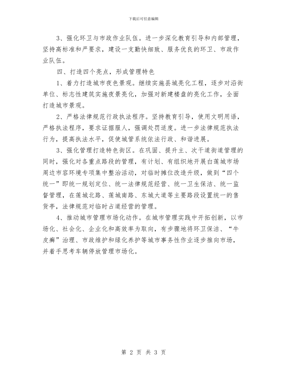 城管部门2024年度计划与城镇税务局工作计划汇编_第2页