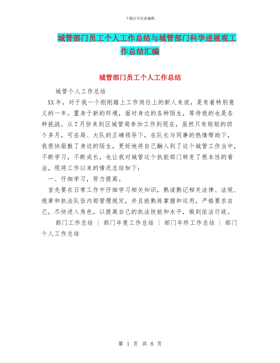 城管部门员工个人工作总结与城管部门科学发展观工作总结汇编_第1页