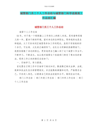 城管部门员工个人工作总结与城管部门科学发展观工作总结汇编