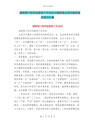 城管部门科学发展观工作总结与城管重点项目建设情况报告汇编