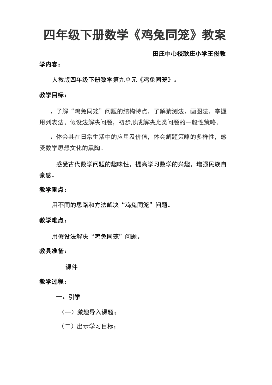 鸡兔同笼问题教案及说课稿_第1页