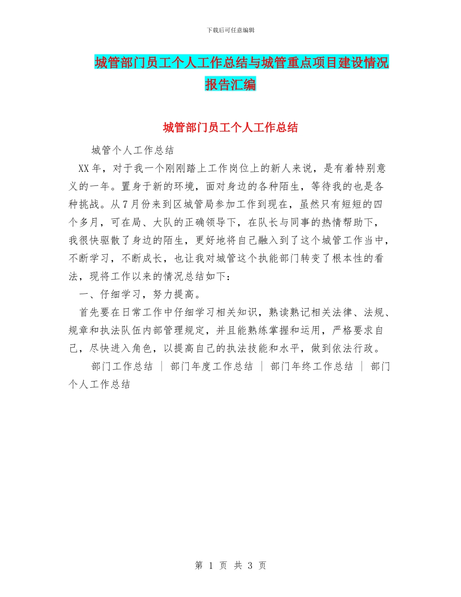 城管部门员工个人工作总结与城管重点项目建设情况报告汇编_第1页