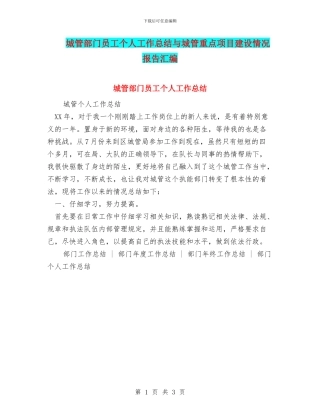 城管部门员工个人工作总结与城管重点项目建设情况报告汇编