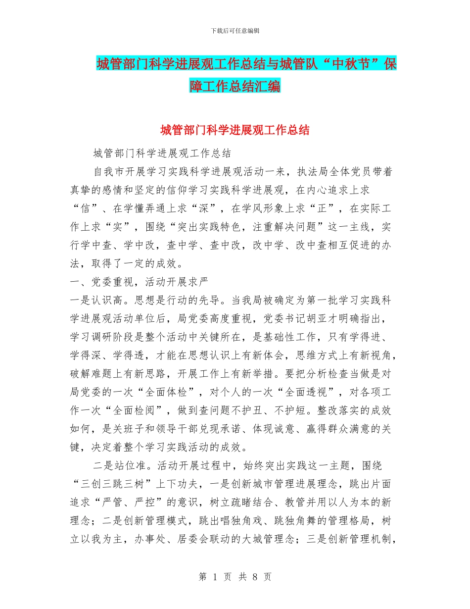城管部门科学发展观工作总结与城管队“中秋节”保障工作总结汇编_第1页