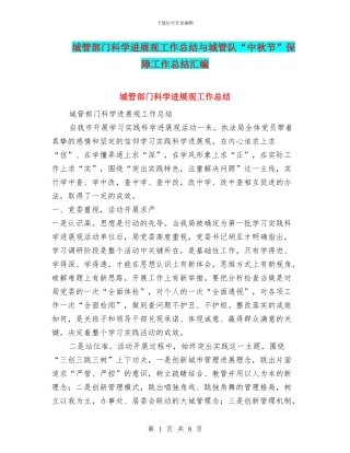 城管部门科学发展观工作总结与城管队“中秋节”保障工作总结汇编