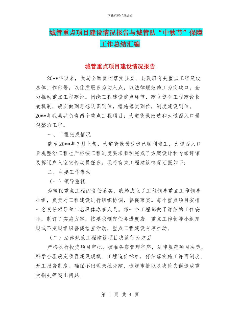 城管重点项目建设情况报告与城管队“中秋节”保障工作总结汇编_第1页