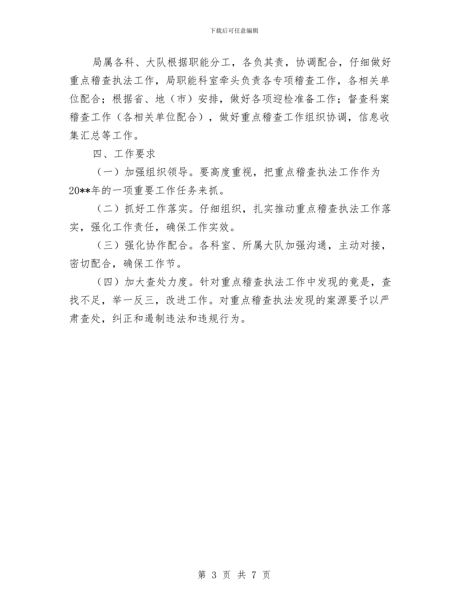 城管重点稽查执法工作方案与城郊结合部食品安全专项整治方案汇编_第3页