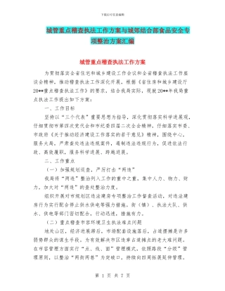 城管重点稽查执法工作方案与城郊结合部食品安全专项整治方案汇编