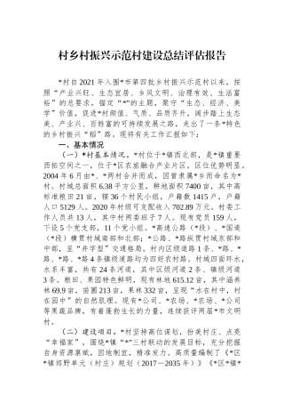 村乡村振兴示范村建设总结评估报告