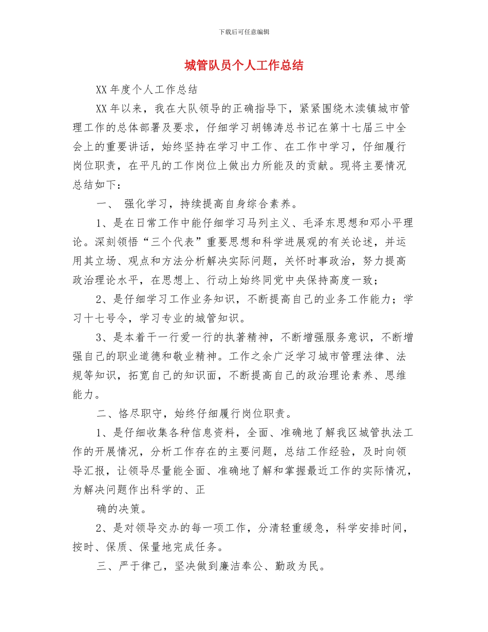 城管队伍队员个人工作总结与城管队员个人工作总结汇编_第3页