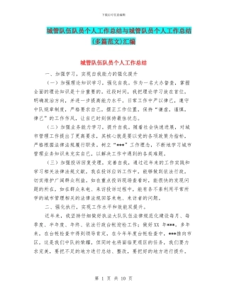 城管队伍队员个人工作总结与城管队员个人工作总结汇编