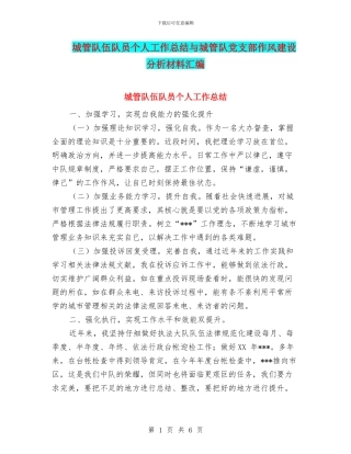 城管队伍队员个人工作总结与城管队党支部作风建设分析材料汇编