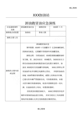 加油站应急演练汇总