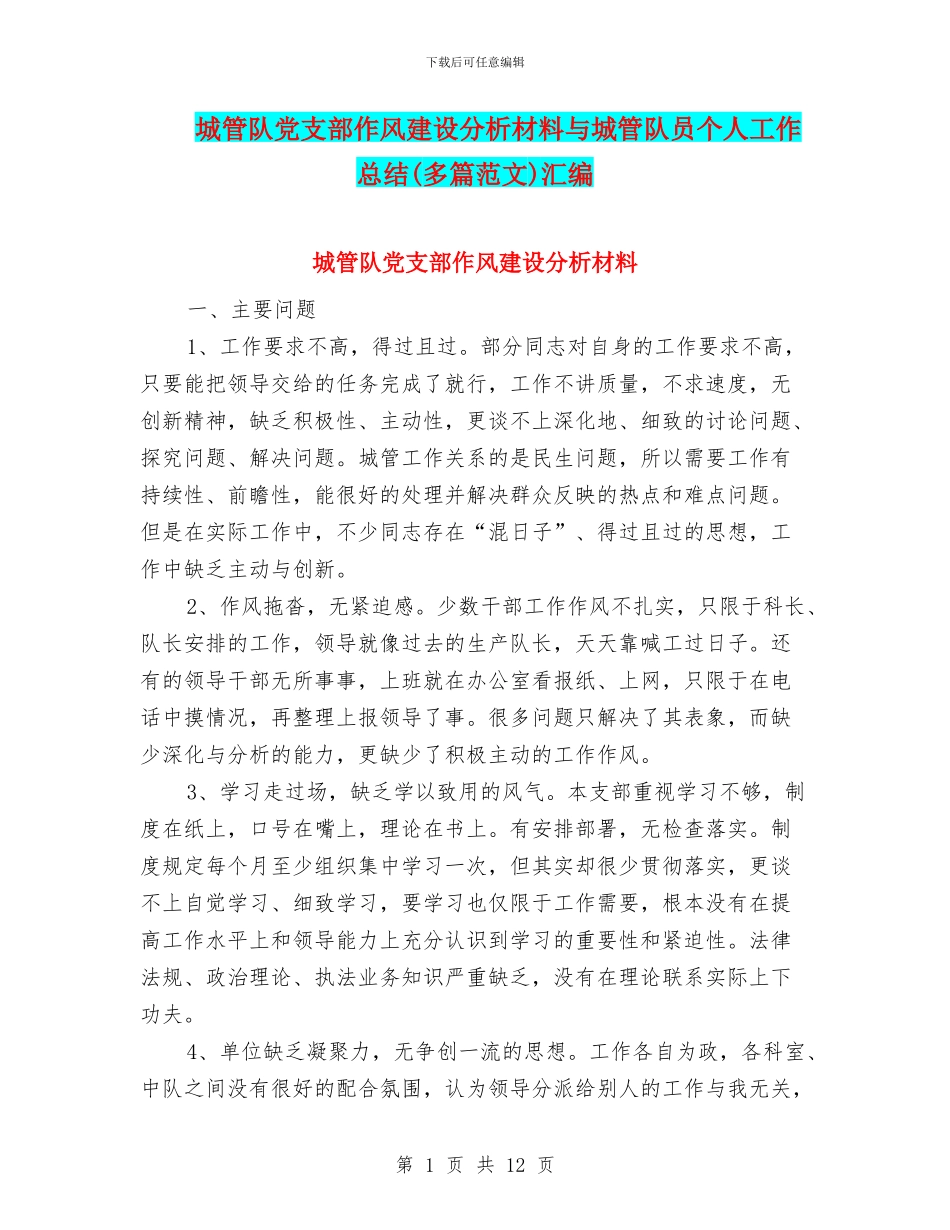 城管队党支部作风建设分析材料与城管队员个人工作总结汇编_第1页