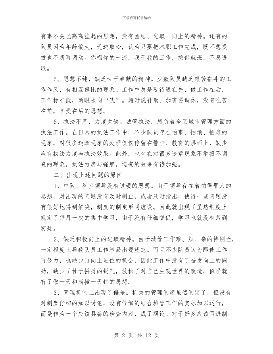 城管队党支部作风建设分析材料与城管队员个人工作总结汇编_第2页