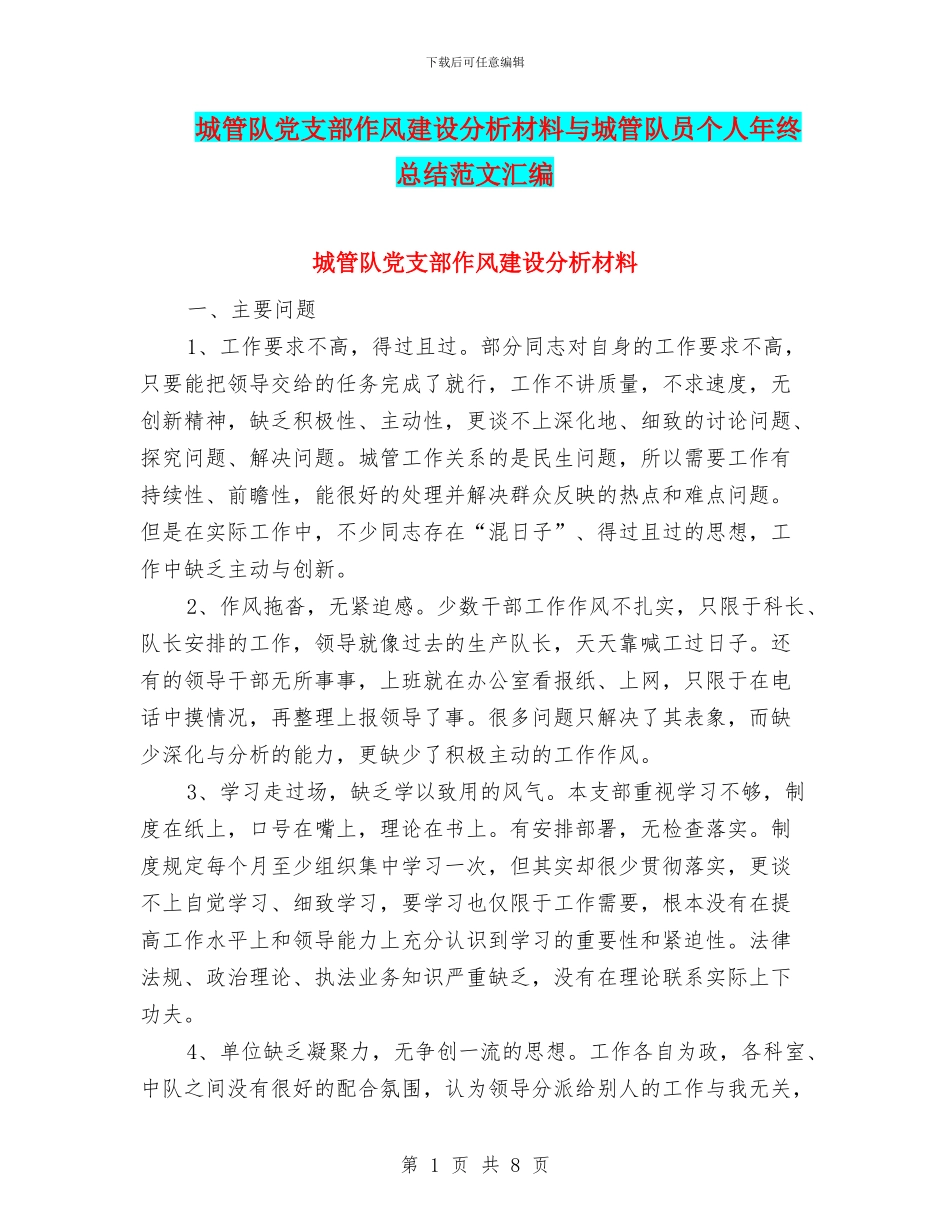 城管队党支部作风建设分析材料与城管队员个人年终总结范文汇编_第1页