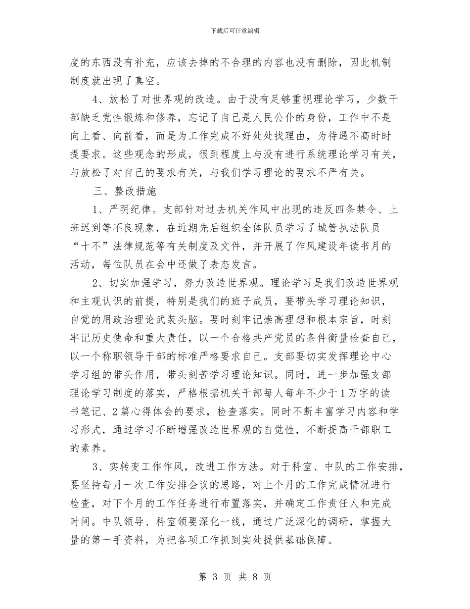 城管队党支部作风建设分析材料与城管队员个人年终总结范文汇编_第3页