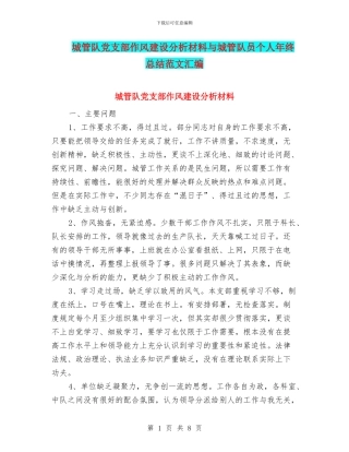 城管队党支部作风建设分析材料与城管队员个人年终总结范文汇编